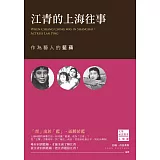 江青的上海往事：作為藝人的藍蘋