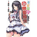 不正常の戀愛關係03