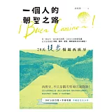 一個人的朝聖之路：28天徒步慢遊西班牙