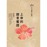 上帝的甜言蜜語：365天天思想主的愛