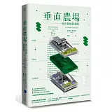 垂直農場：城市發展新趨勢