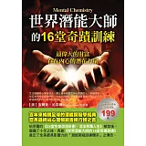 世界潛能大師的16堂奇蹟訓練