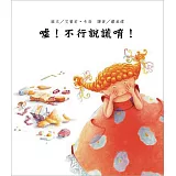 噓！不行說謊唷！(二版)