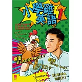 小學雞英語(1)