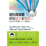 擺脫洗髮精，頭髮變多更健康！：日本抗老名醫傳授，大幅減少掉髮，告別頭髮煩惱的養髮祕訣！