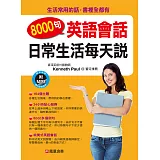 8000句英語會話：日常生活每天說(附MP3)