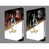 風起隴西 第一二部套書(全新封面)