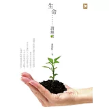 生命……請解密