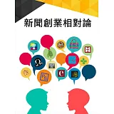新聞創業相對論