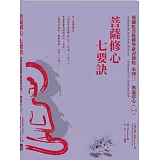 菩薩修心七要訣