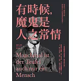 有時候，魔鬼是人之常情