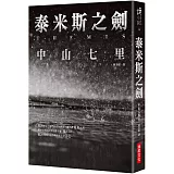 泰米斯之劍