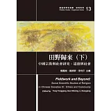 田野歸來(下)中國宗教與社會研究：道德與社會