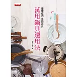 萬用鍋具選用法：豐富你的烹飪器具