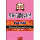 西班牙語隨身辭典