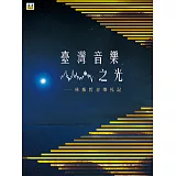台灣音樂之光：林衡哲音樂札記