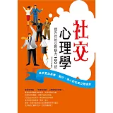 社交心理學：提升你的交際魅力100招