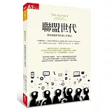 聯盟世代：緊密相連世界的新工作模式