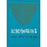 新譯洛陽伽藍記(二版)