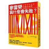 麥當勞為什麼會失敗？：麥當勞為什麼放棄核心價值，自願走向衰微？面對獲利、危機與初衷，企業應當如何取捨？麥當勞的選擇，又帶給我們什麼樣的啟示？