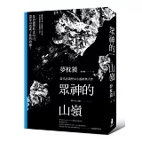 眾神的山嶺（全一冊）