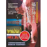 攝影師鏡頭裏的美景地圖