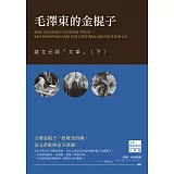毛澤東的金棍子：姚文元與「文革」（下）