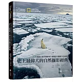 史上最偉大的自然攝影經典：年度野生動物攝影師大賽50年獲獎作品精粹