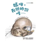 媽咪，我跟妳說喔……(精裝)