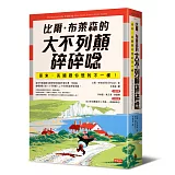 比爾．布萊森的大不列顛碎碎唸：原來，英國跟你想的不一樣！