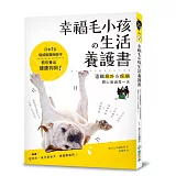 幸福毛小孩の生活養護書：日本7位權威獸醫師聯手，教你養出健康狗狗，遠離意外＆疾病，開心度過每一天！