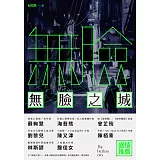 無臉之城