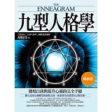 九型人格學【暢銷版】
