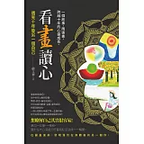 看畫讀心：遇見十年後另一個自己