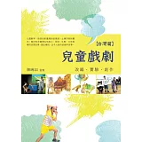 兒童戲劇：改編‧實驗‧創作【台灣篇】