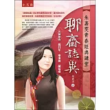 朱嘉雯青春經典講堂：聊齋誌異