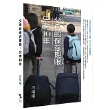 父母的保存期限，只有10年