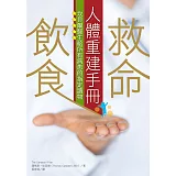 救命飲食人體重建手冊：坎貝爾醫生給所有病患的指定讀物