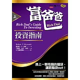 富爸爸投資指南（上）