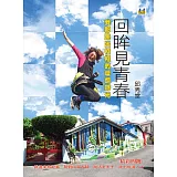 回眸見青春：我那跳出框框的燦爛時光