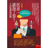 民意，誰說了算？：人民知情的抉擇