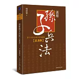 活用孫子兵法：孫子兵法全球行系列讀物‧美澳卷