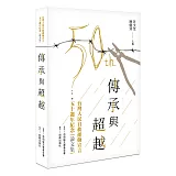 傳承與超越：台灣人民自救運動宣言五十週年紀念論文集