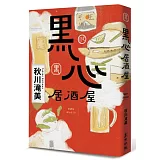 黑心居酒屋