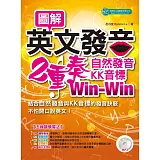 圖解英文發音二重奏：自然發音、KK音標Win-Win（MP3）