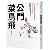 公門菜鳥飛：一個年輕公務員的革新理想