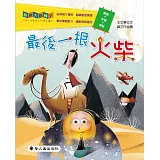 最後一根火柴