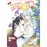 拯救世界吧！少女魔王！05：魔王陛下是我的專屬女僕！