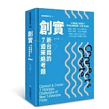 創實：新台商的7道策略考題