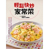 輕鬆快炒家常菜